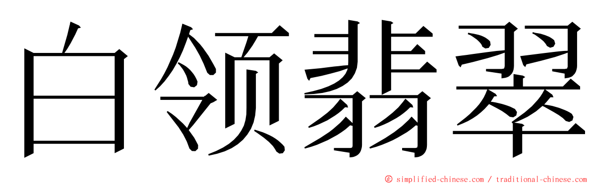 白领翡翠 ming font
