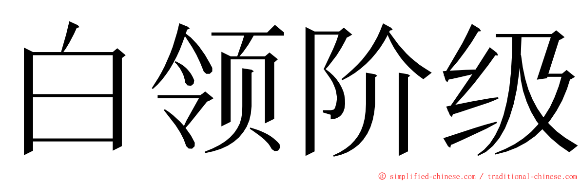 白领阶级 ming font