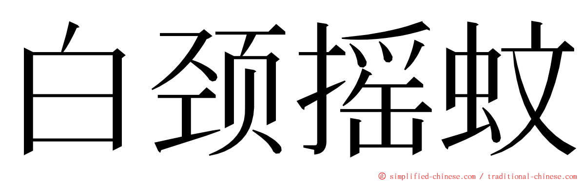 白颈摇蚊 ming font