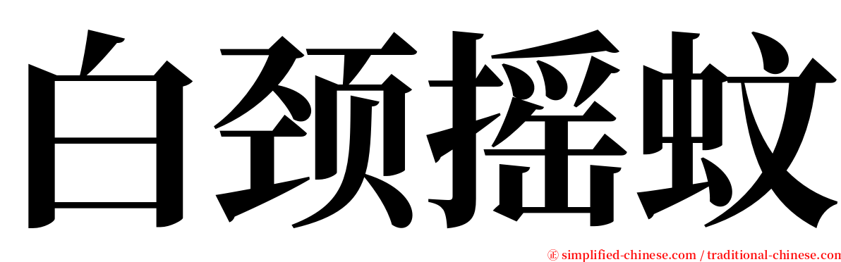 白颈摇蚊 serif font