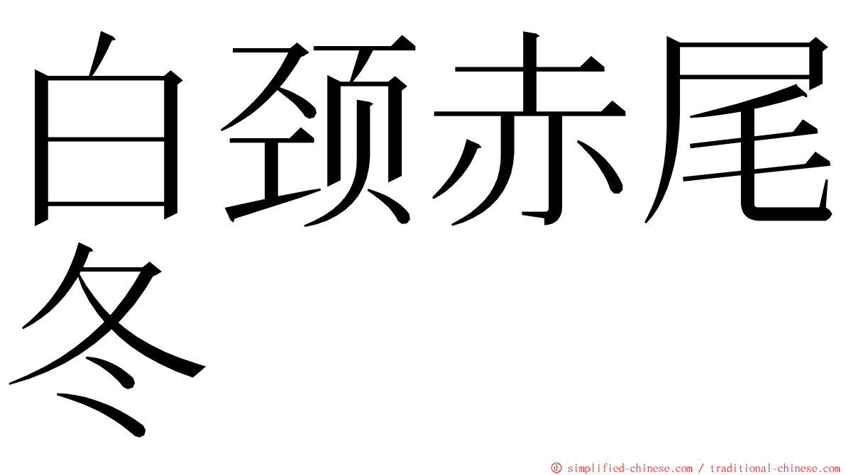 白颈赤尾冬 ming font