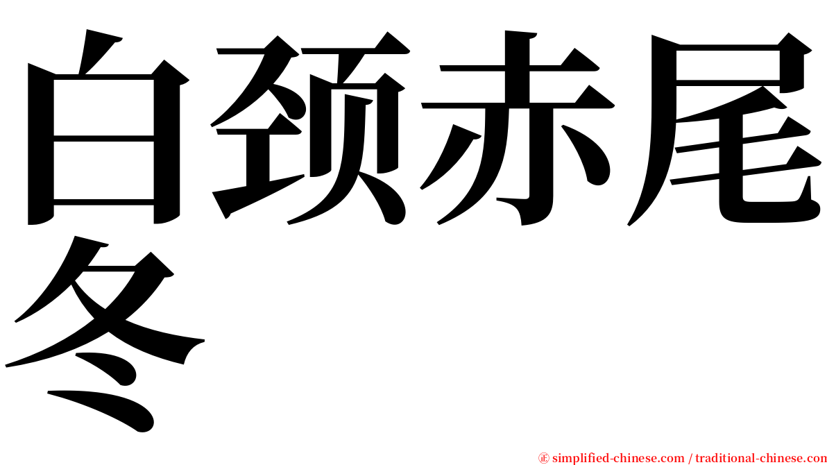 白颈赤尾冬 serif font