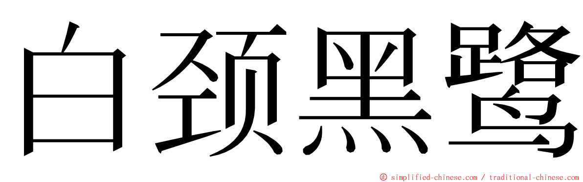 白颈黑鹭 ming font