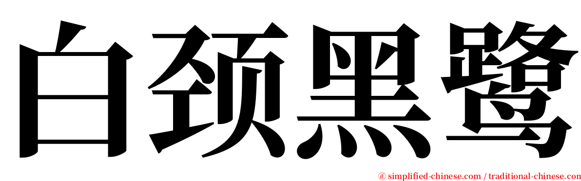 白颈黑鹭 serif font