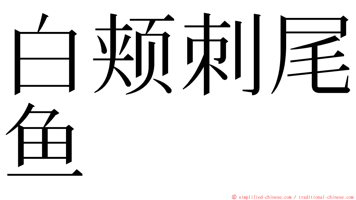 白颊刺尾鱼 ming font