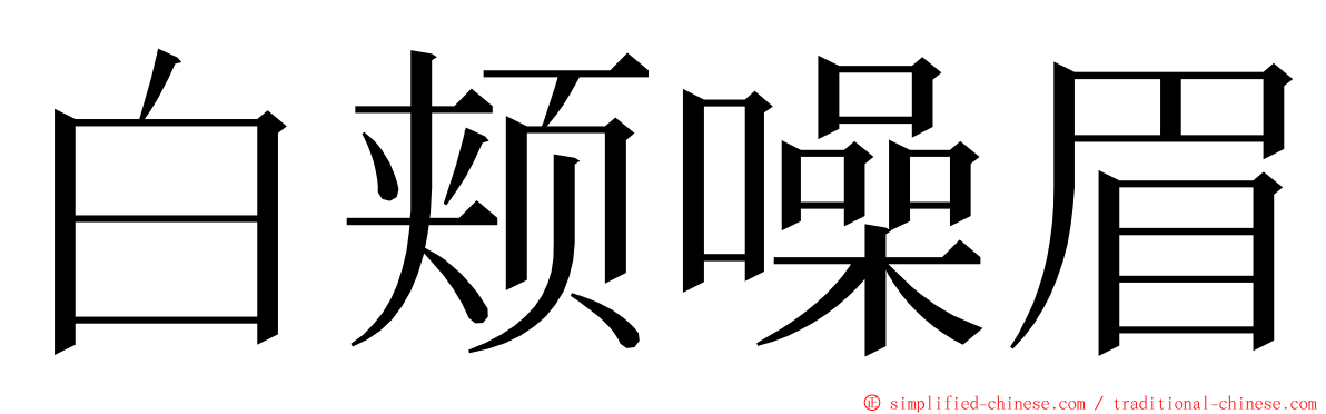 白颊噪眉 ming font