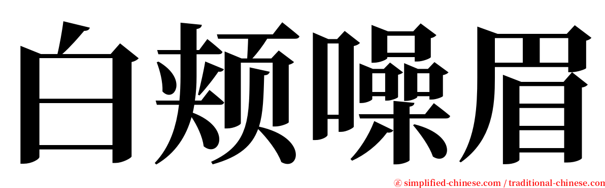 白颊噪眉 serif font