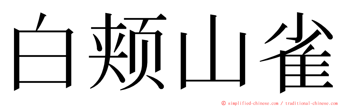 白颊山雀 ming font