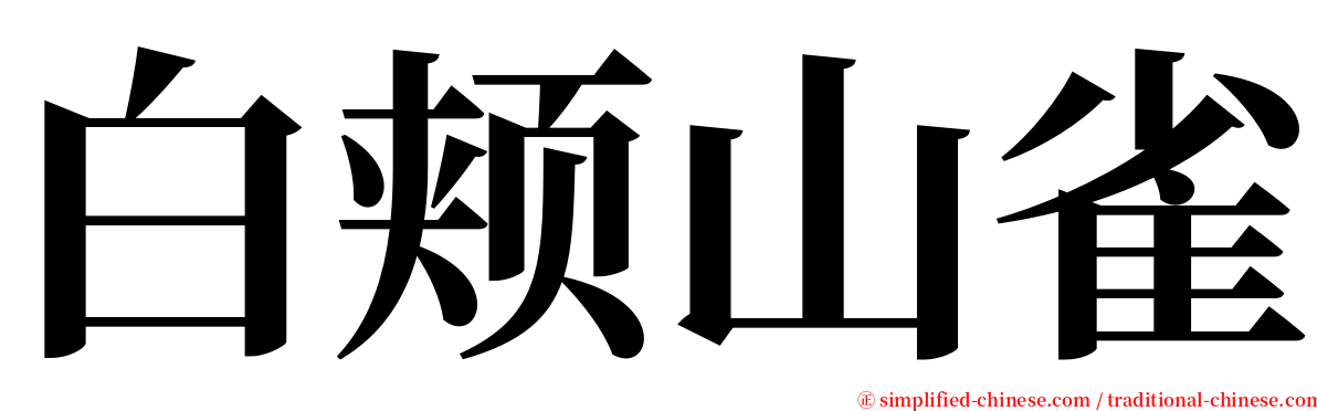 白颊山雀 serif font