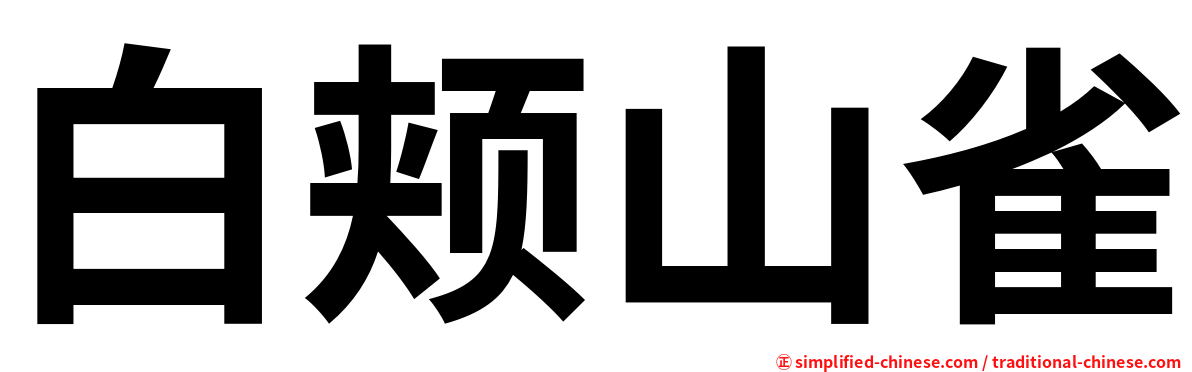 白颊山雀