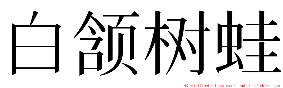 白颔树蛙 ming font