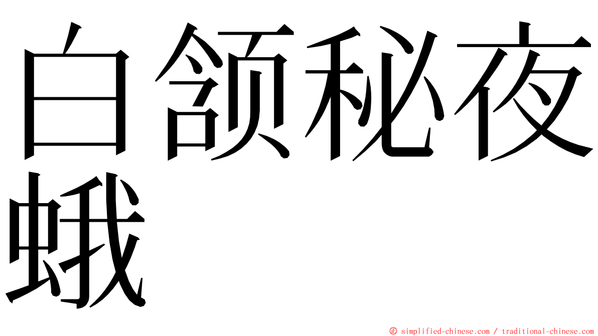 白颔秘夜蛾 ming font