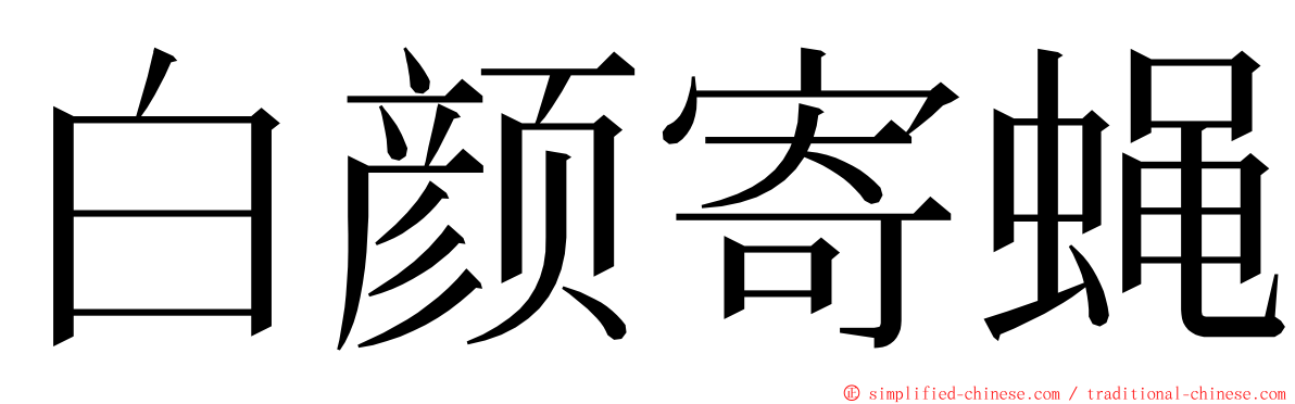 白颜寄蝇 ming font