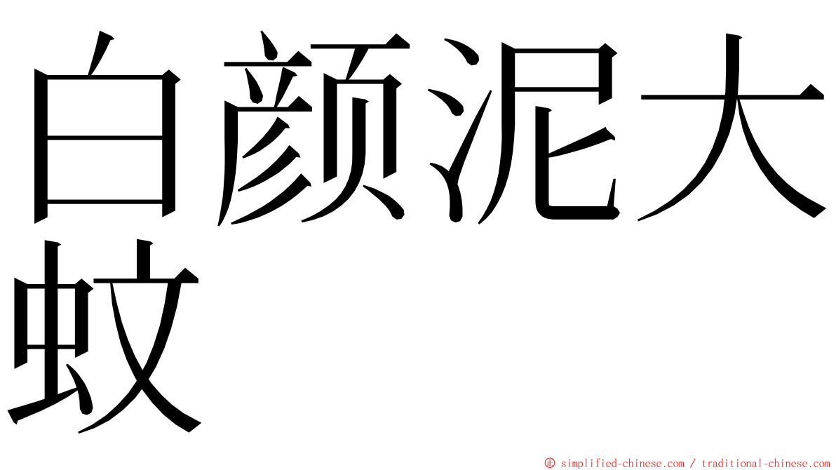 白颜泥大蚊 ming font