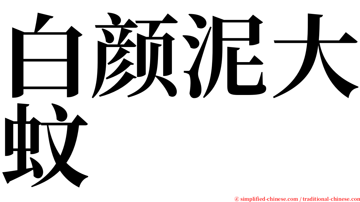 白颜泥大蚊 serif font