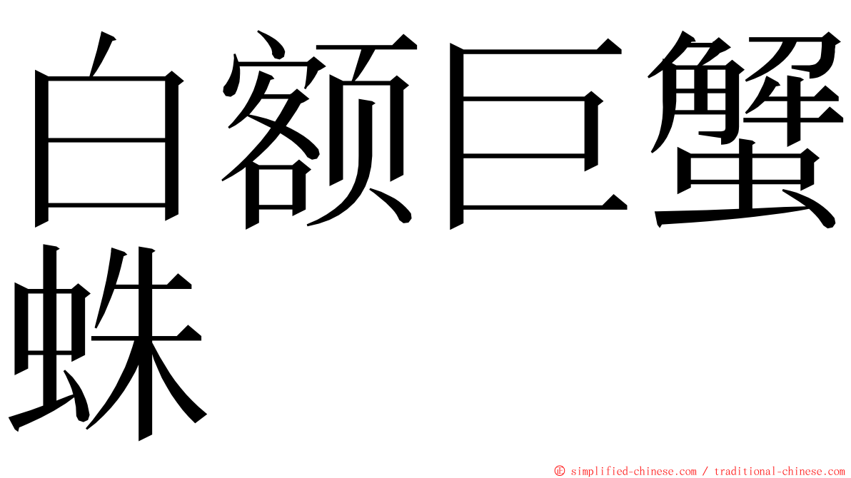 白额巨蟹蛛 ming font