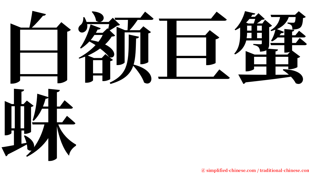 白额巨蟹蛛 serif font