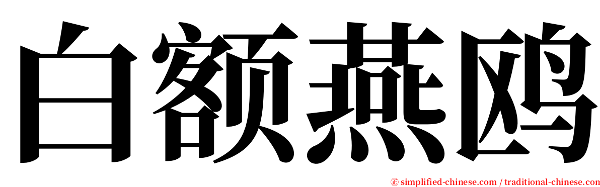 白额燕鸥 serif font