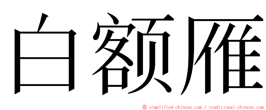 白额雁 ming font