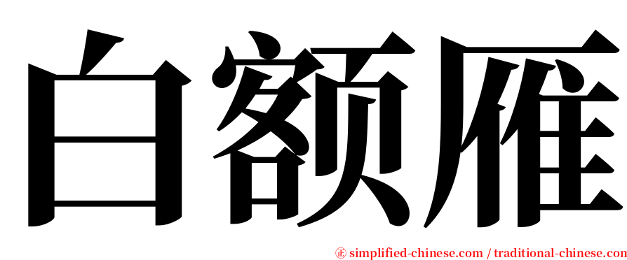 白额雁 serif font