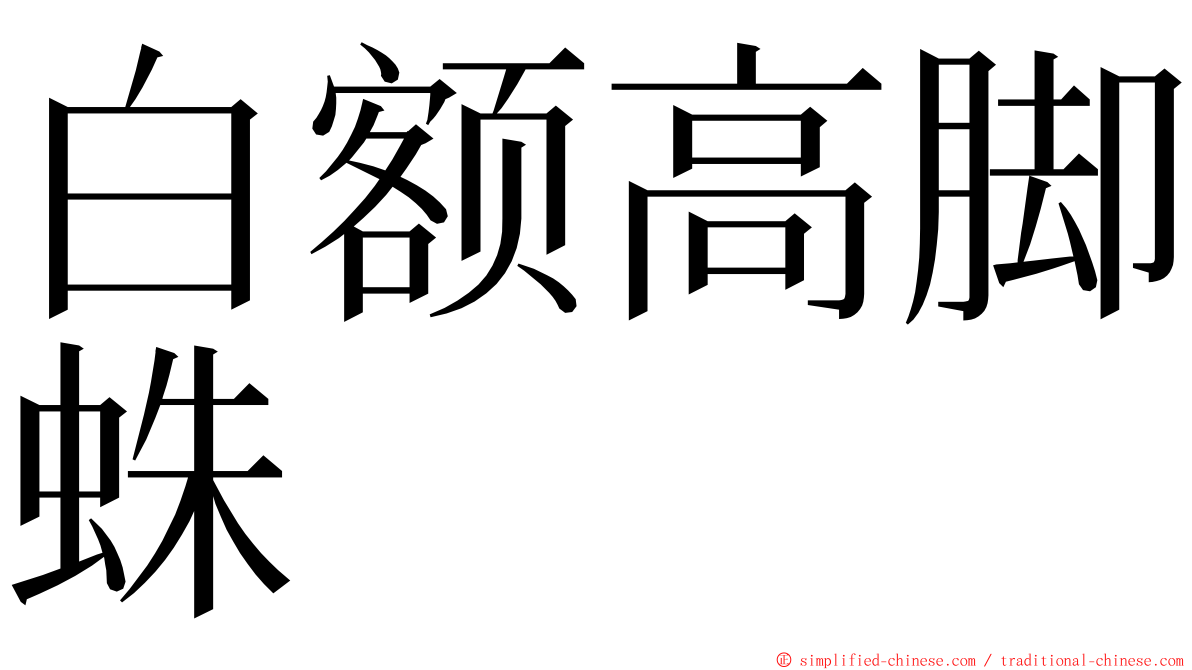 白额高脚蛛 ming font