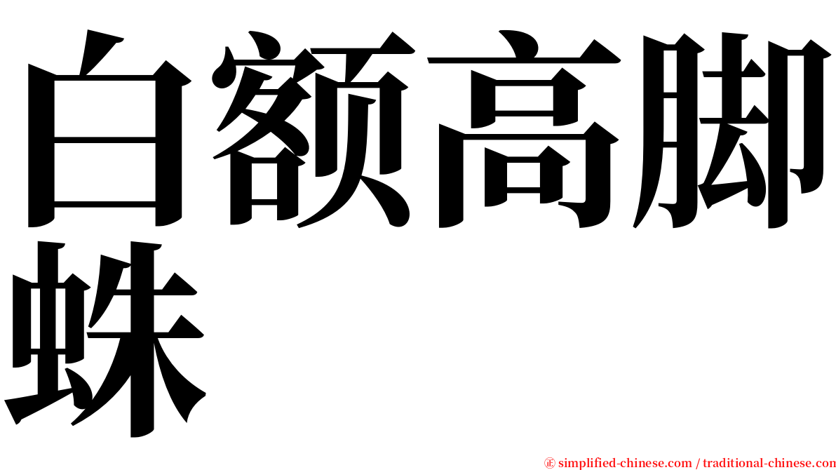 白额高脚蛛 serif font