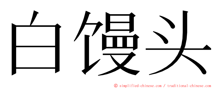 白馒头 ming font