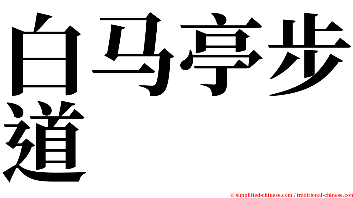 白马亭步道 serif font