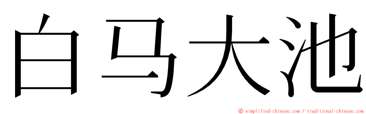 白马大池 ming font