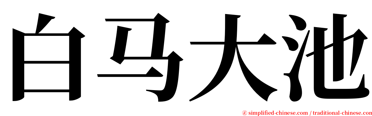 白马大池 serif font