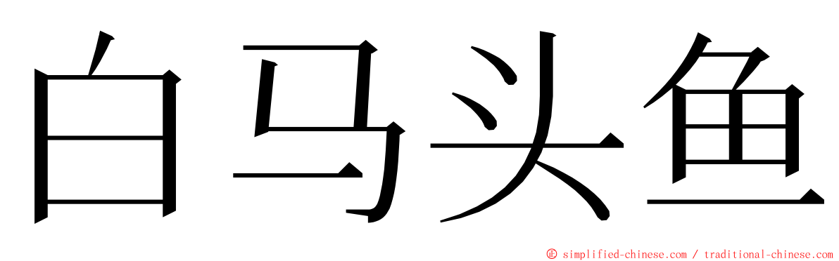 白马头鱼 ming font