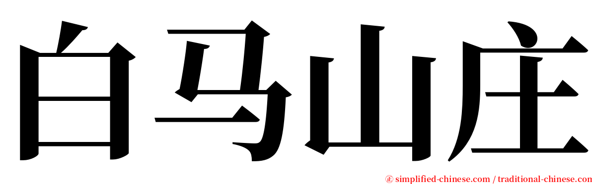 白马山庄 serif font