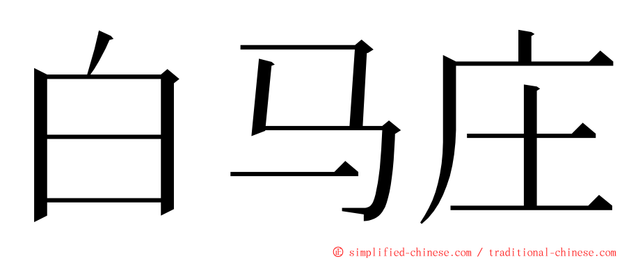 白马庄 ming font