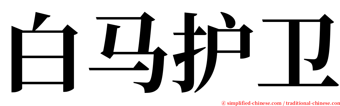 白马护卫 serif font