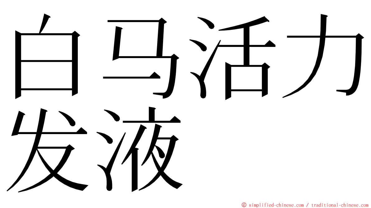 白马活力发液 ming font