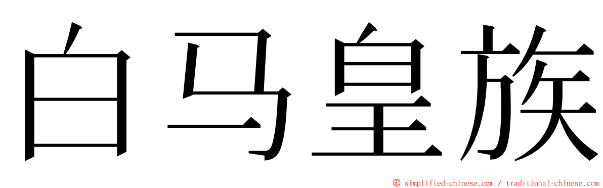 白马皇族 ming font