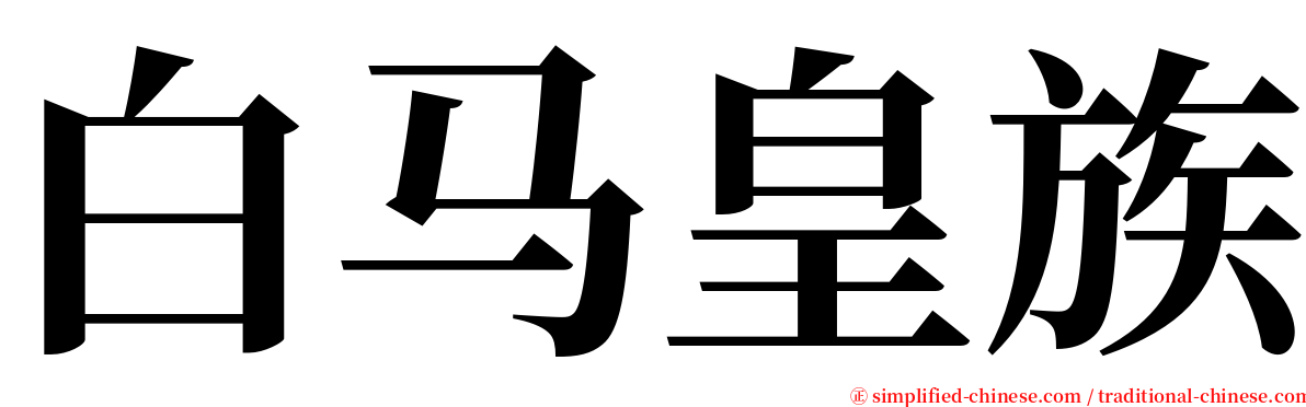 白马皇族 serif font