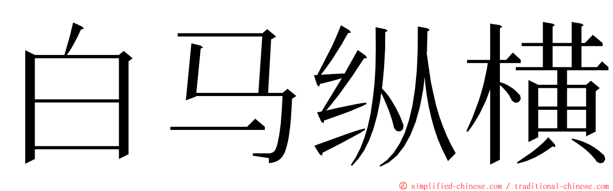 白马纵横 ming font