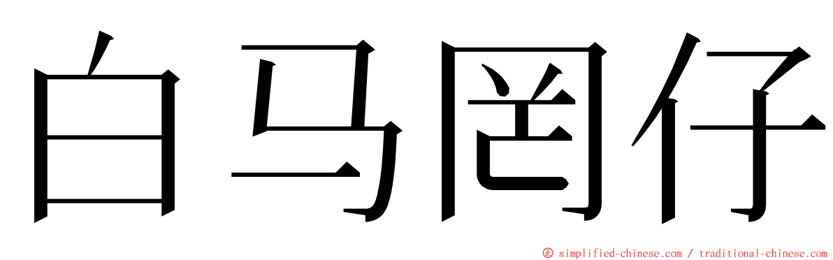 白马罔仔 ming font