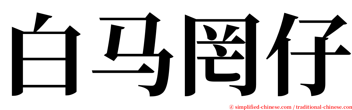 白马罔仔 serif font