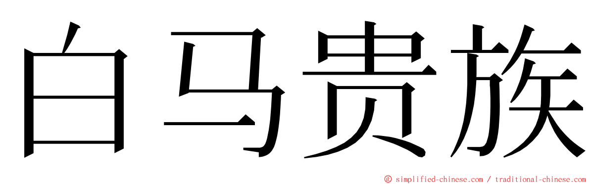 白马贵族 ming font