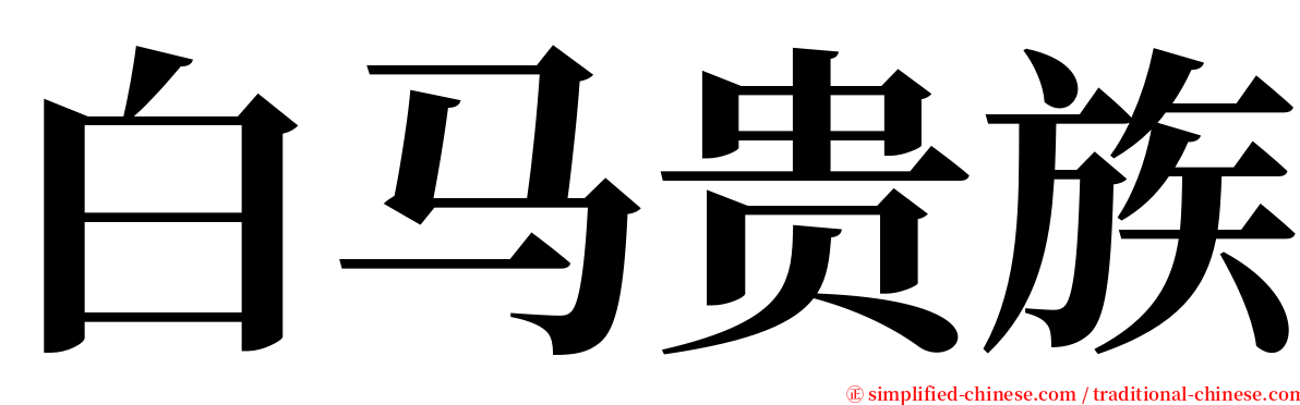 白马贵族 serif font