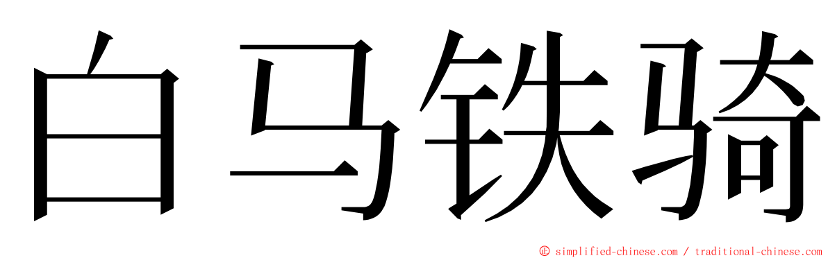 白马铁骑 ming font
