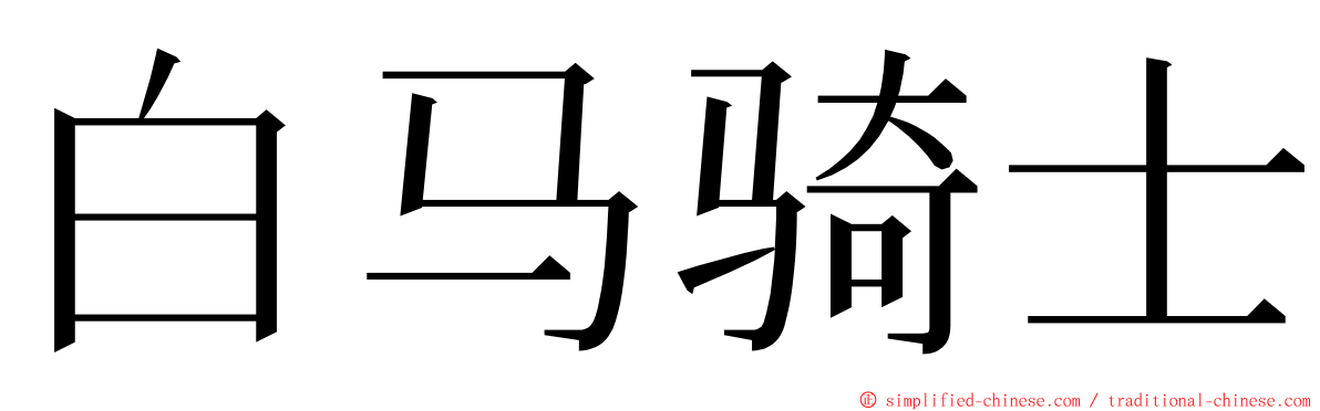 白马骑士 ming font