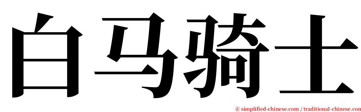 白马骑士 serif font