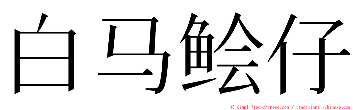 白马鲙仔 ming font