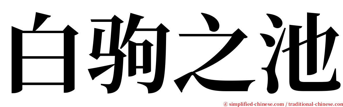 白驹之池 serif font