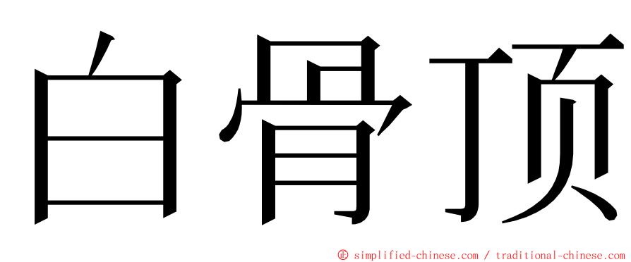 白骨顶 ming font