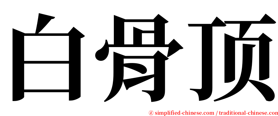 白骨顶 serif font