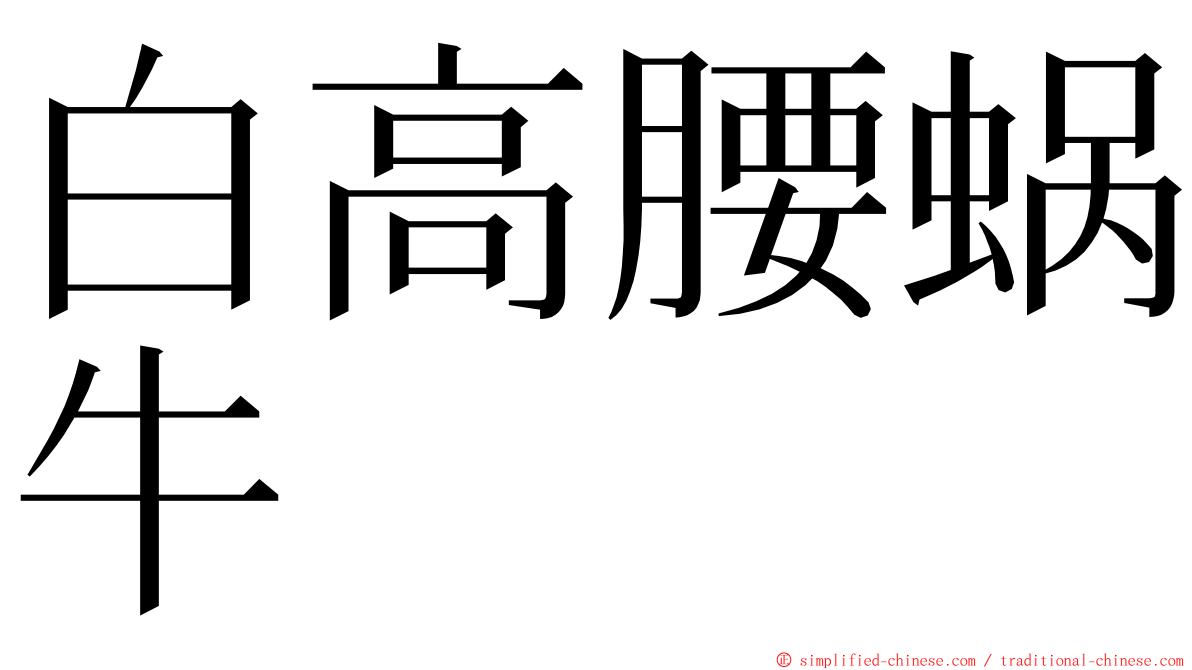 白高腰蜗牛 ming font